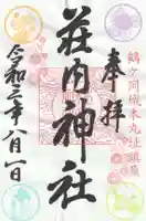 荘内神社の御朱印