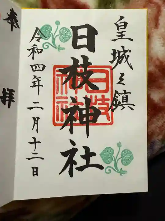 日枝神社(東京都)