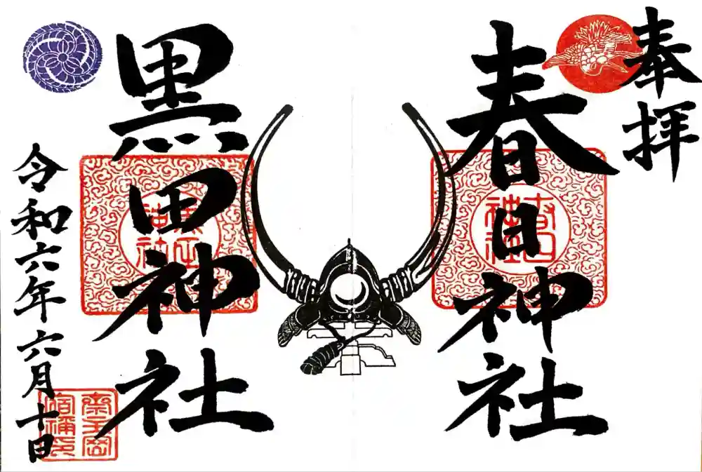 春日神社の御朱印