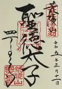 四天王寺の御朱印