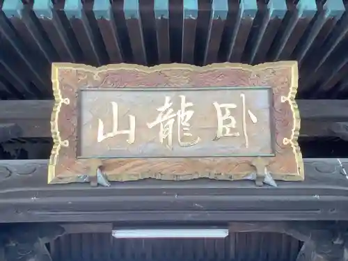 光円寺の山門・神門