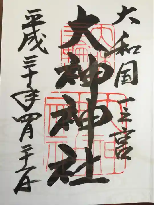 大神神社の御朱印