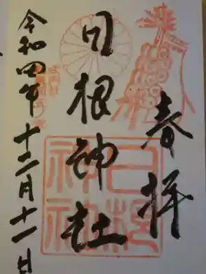 日根神社の御朱印
