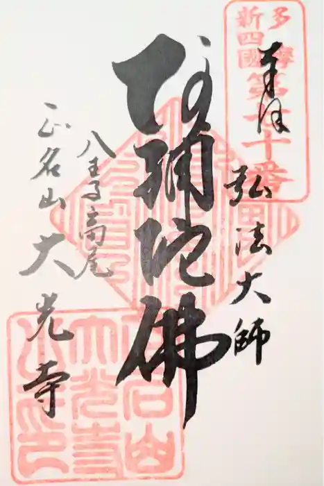 大光寺の御朱印
