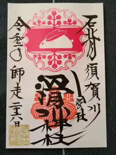 滑川神社 - 仕事と子どもの守り神の御朱印