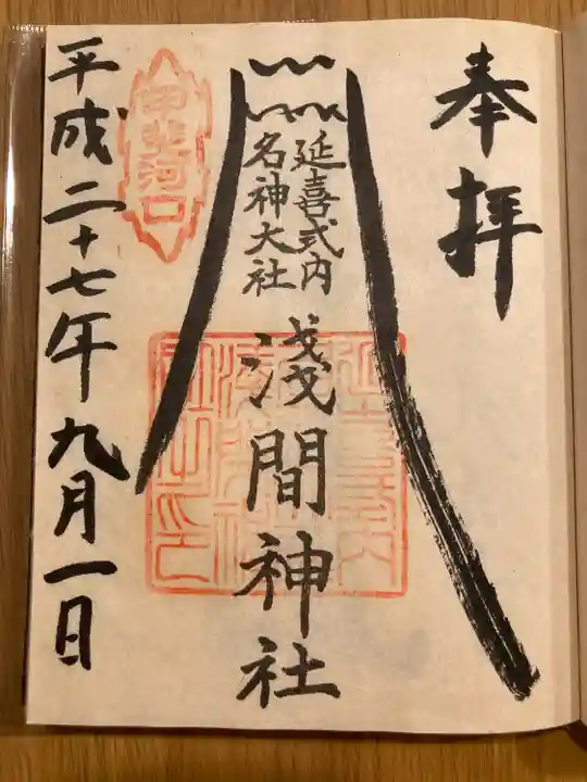 河口浅間神社(山梨県)