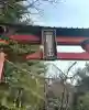 新倉富士浅間神社(山梨県)