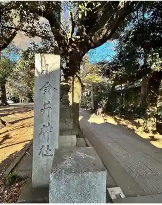 小金井神社(東京都)