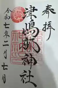 津嶋部神社の御朱印