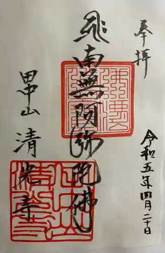 清光寺(東京都)