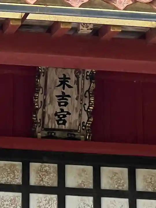 末吉宮(沖縄県)