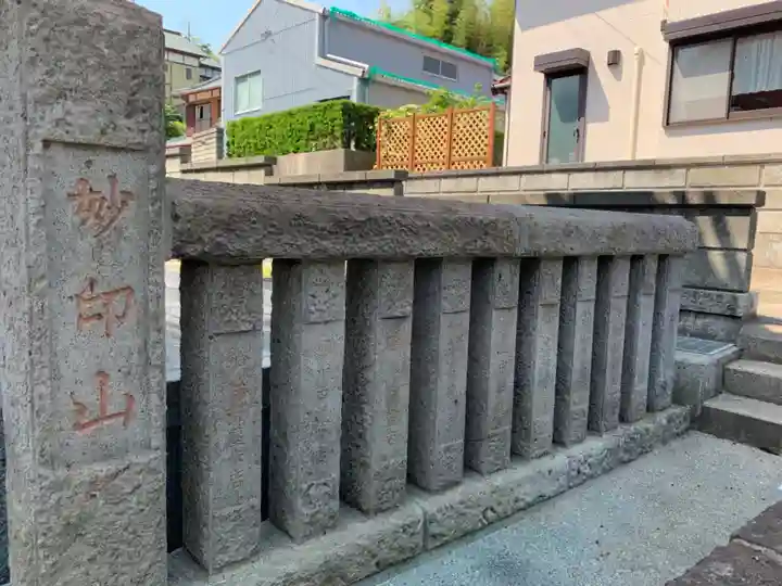 妙光寺(千葉県)