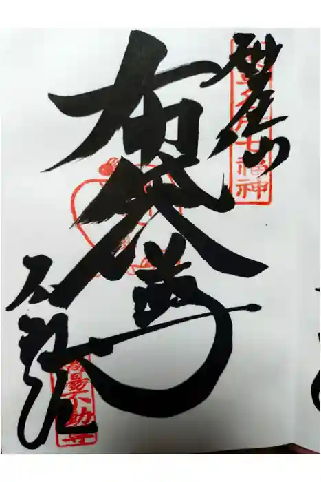 橋場寺不動院（橋場不動尊）の御朱印