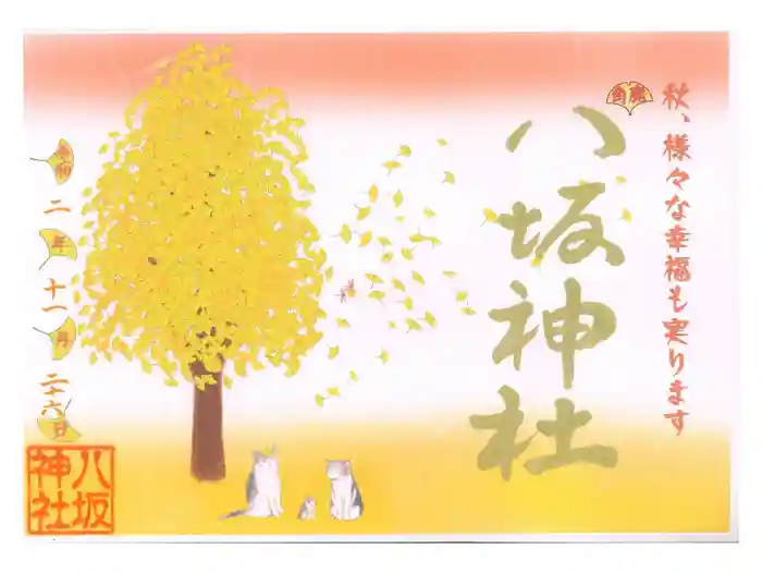 鹿角八坂神社の御朱印