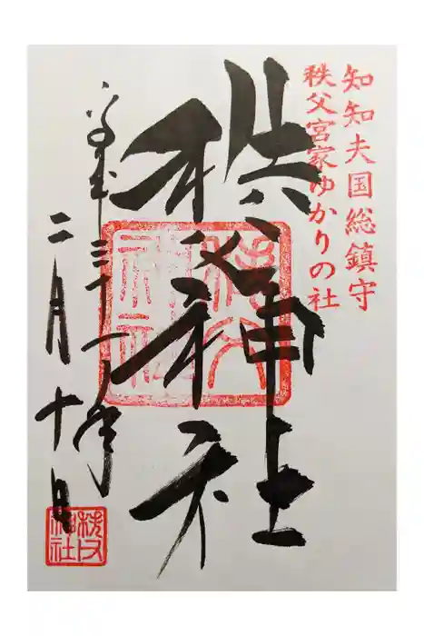 秩父神社の御朱印
