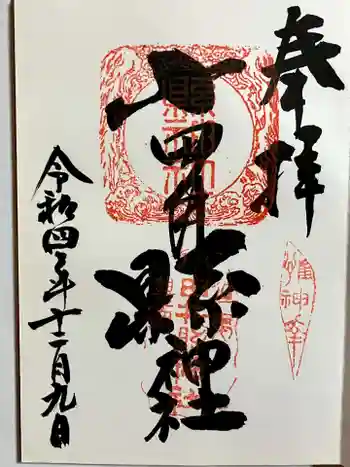 小田井縣神社の御朱印 2022年12月