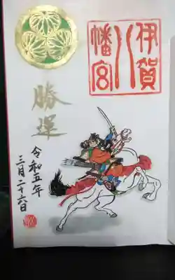 伊賀八幡宮の御朱印