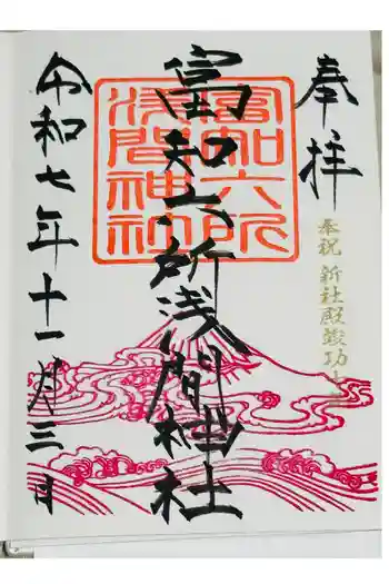 富知六所浅間神社の御朱印 2025年11月