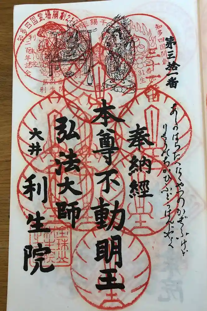 利生院の御朱印