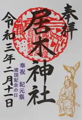 2月11日（木 ㊗）建国記念の日
紀元祭限定御朱印 その1