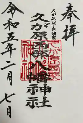 久が原西部八幡神社の御朱印