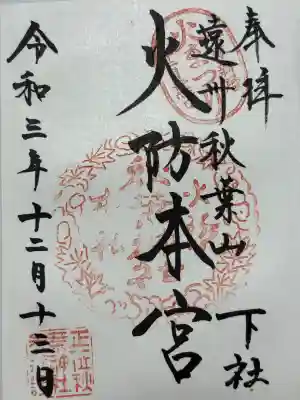 秋葉山本宮 秋葉神社 下社(静岡県)