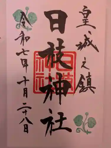 日枝神社(東京都)