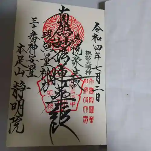 静明院の御朱印