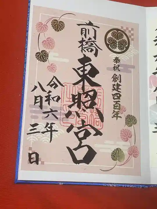 前橋東照宮(群馬県)