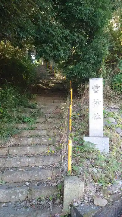 雷神社(栃木県)