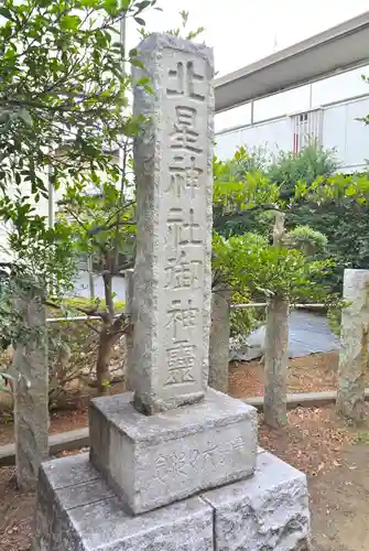 北星神社(千葉県)