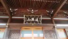 光明寺の建物その他