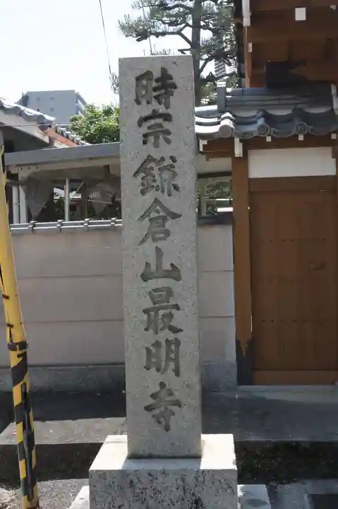 最明寺(滋賀県)