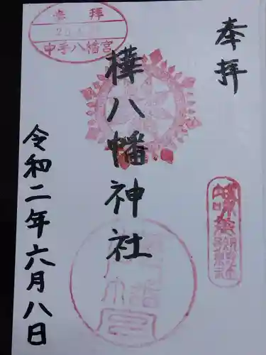 八幡神社(樺八幡神社)(福井県)