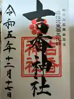 吉香神社(山口県)