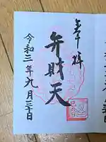 江島神社の御朱印