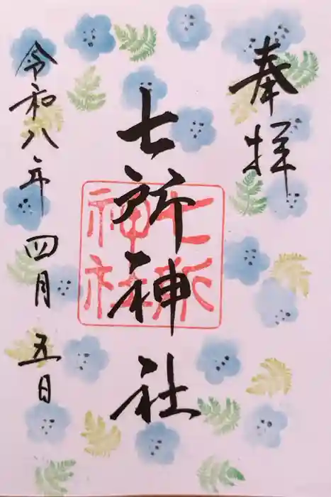 七所神社の御朱印