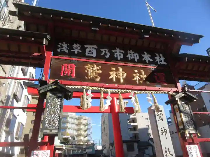 鷲神社(東京都)