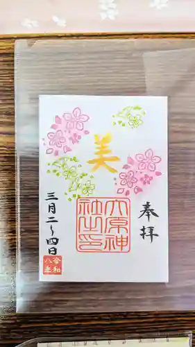 大宮・大原神社の御朱印