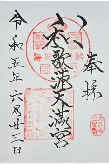 和歌浦天満宮の御朱印 2023年06月