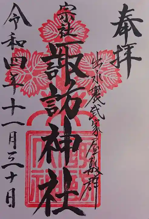 諏訪神社の御朱印