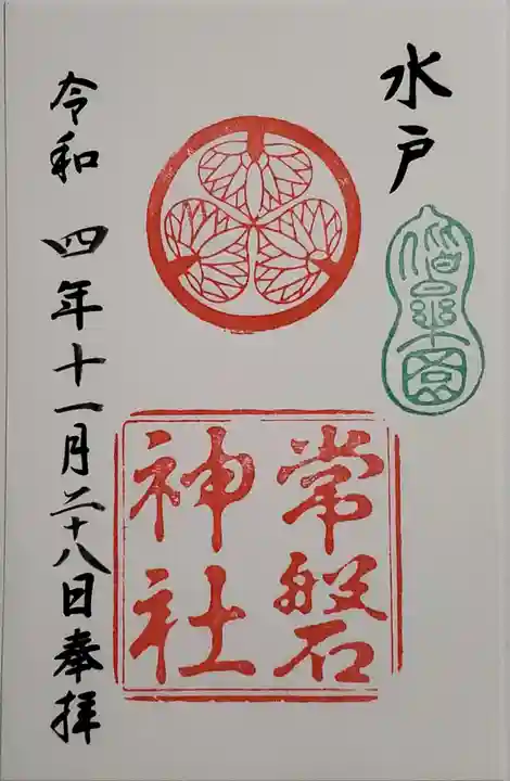常磐神社の御朱印