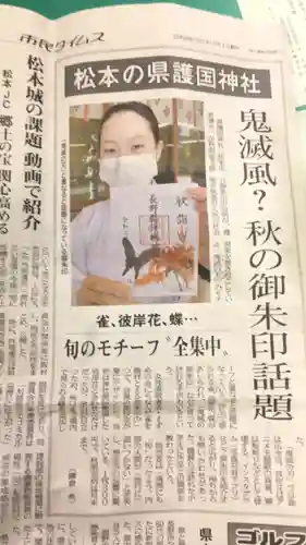 長野縣護國神社の授与品その他