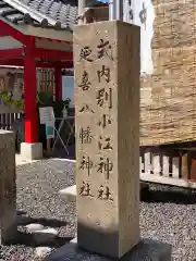 別小江神社の建物その他