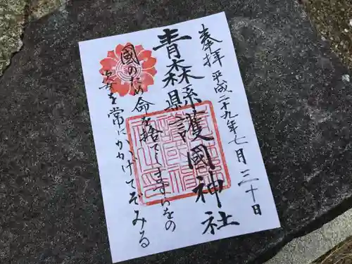 青森縣護國神社の御朱印