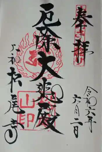 松尾寺の御朱印 2024年06月