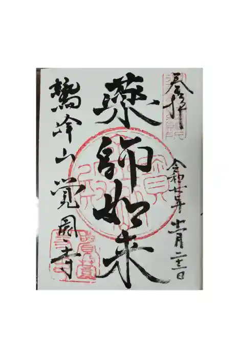覚園寺の御朱印