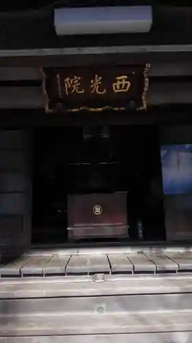 西光院のその他建物