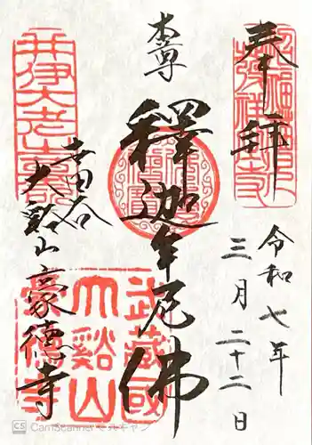 豪徳寺の御朱印