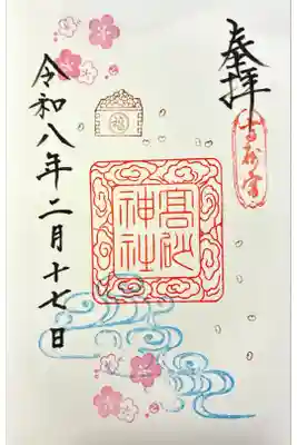 高砂神社の御朱印
